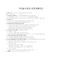 운영계획(주5일수업제) 운영계획(주5일수업제)